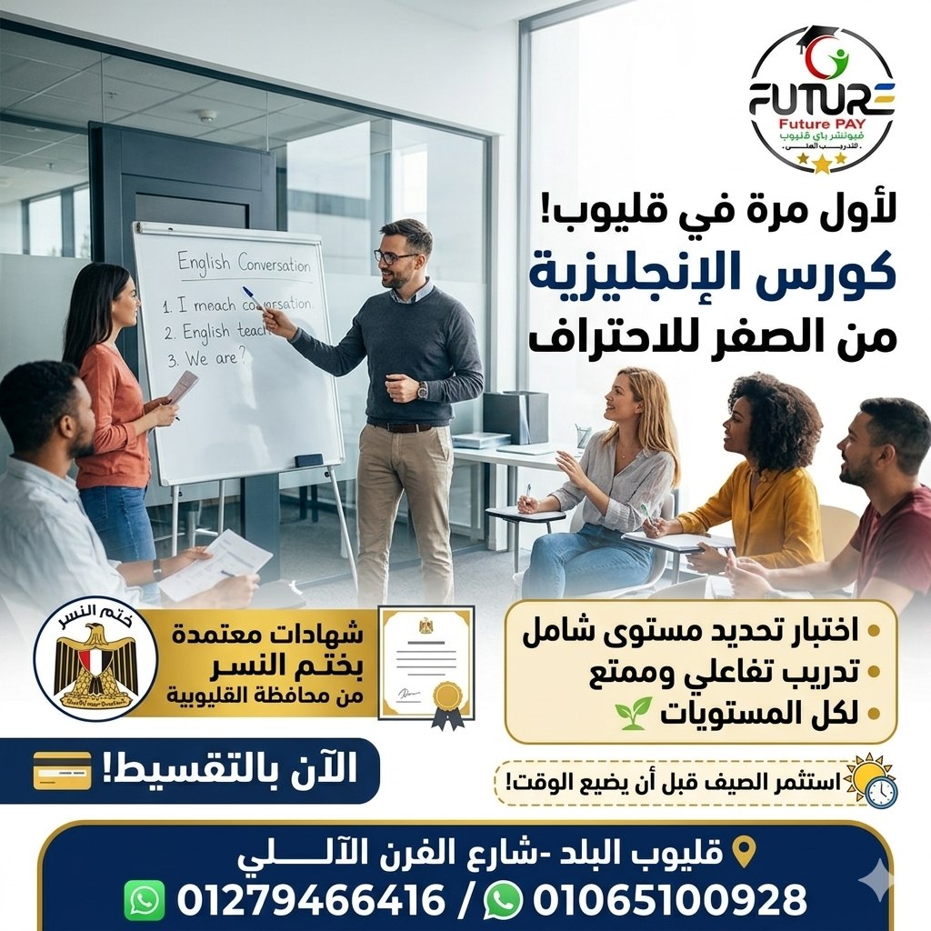 مركز فيوتشر باي Facebook ad: الصيف بيجري. استثمر وقتك صح قبل ما يخلص!