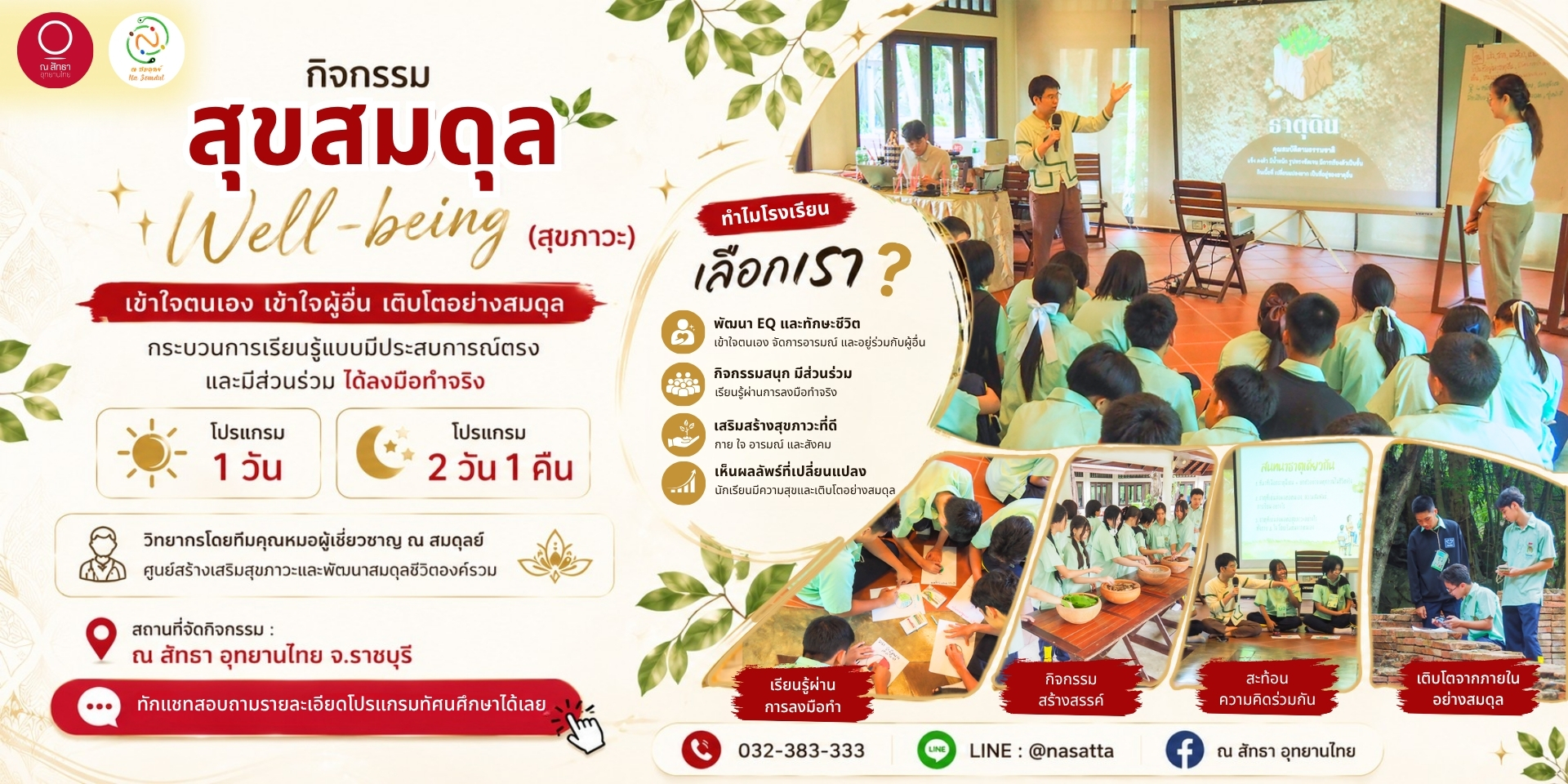 ณ สัทธา อุทยานไทย Facebook ad: เพราะการเรียนรู้ที่สำคัญที่สุด.