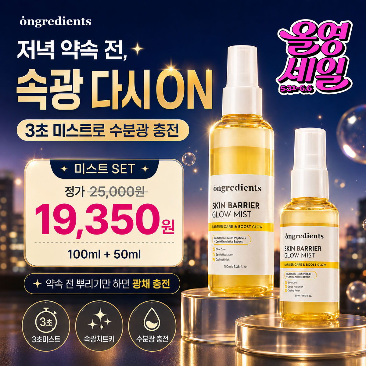 온그리디언츠 Facebook ad: 온그리디언츠 수분광 미스트 SET 특가
