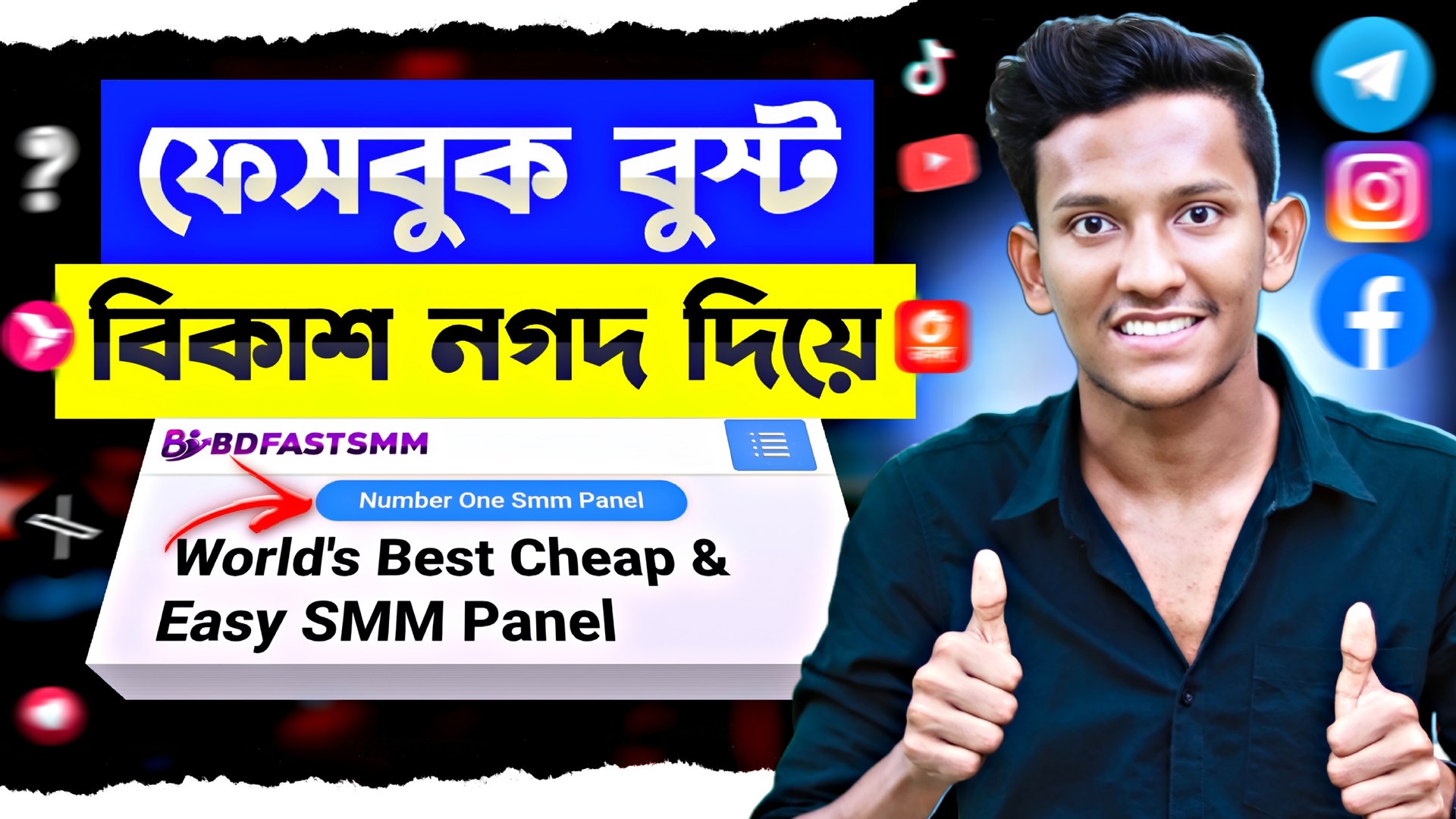 Bd Fast Smm Facebook ad: এত কম দামে Smm সার্ভিস? বিশ্বাস হচ্ছে না?