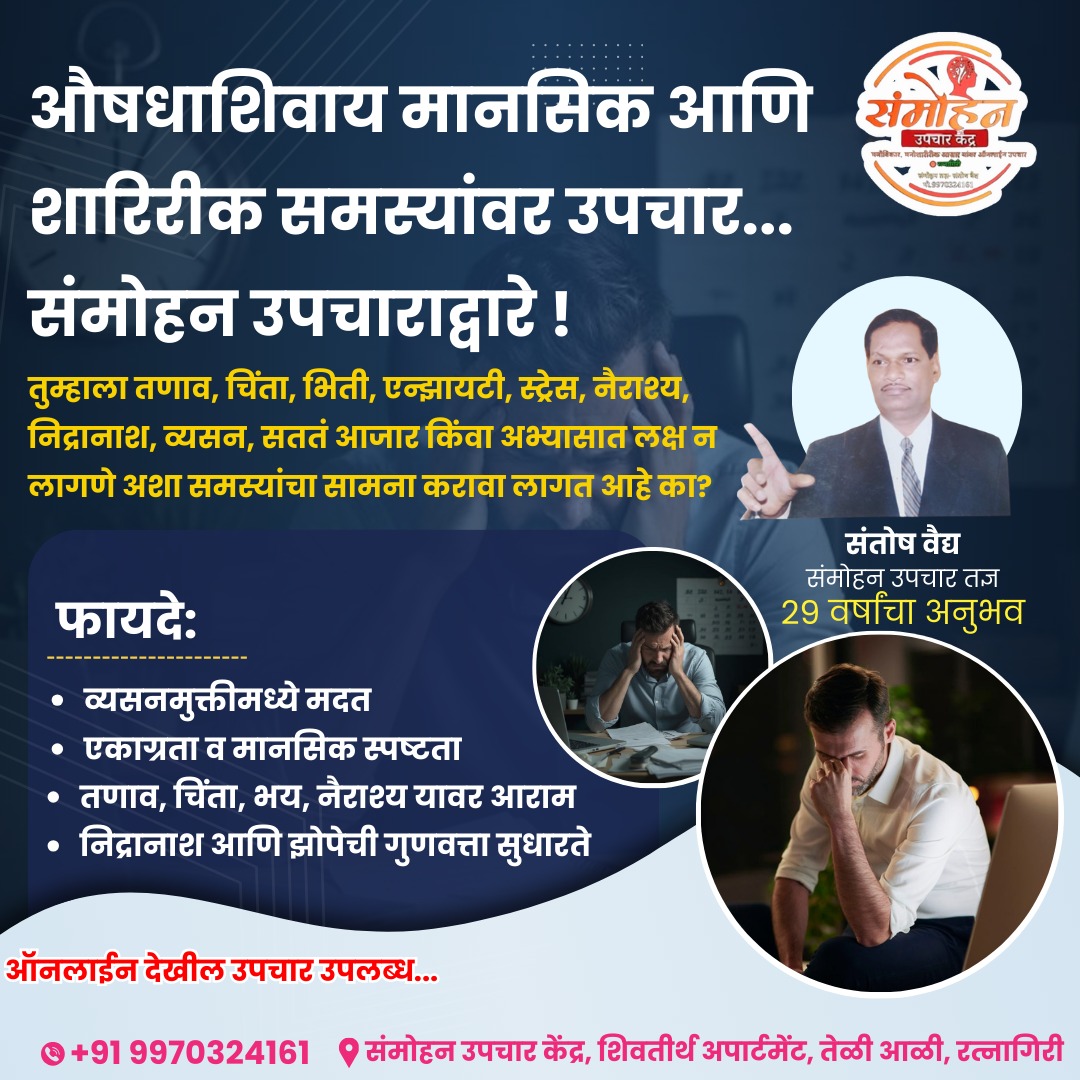संमोहन उपचार केंद्र Facebook ad: औषधाशिवाय मानसिक आणि शारीरिक समस्यांवर उपाय, संमोहन…