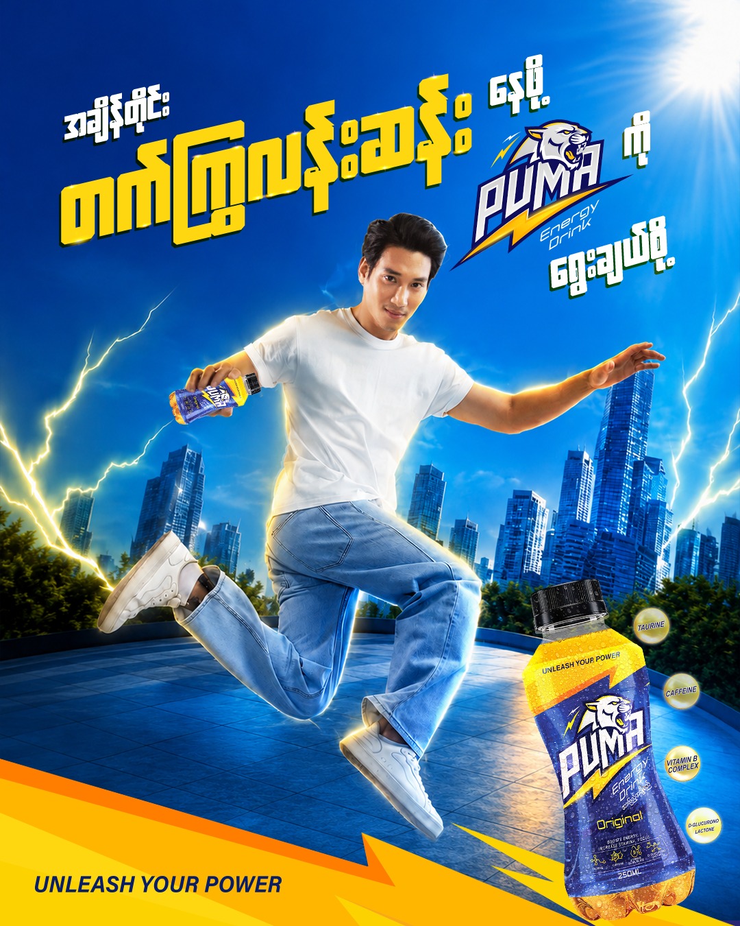 PUMA Energy Drink Facebook ad: အချိန်တိုင်း တက်ကြွလန်းဆန်းနေဖို့ PUMA Energy Drink…