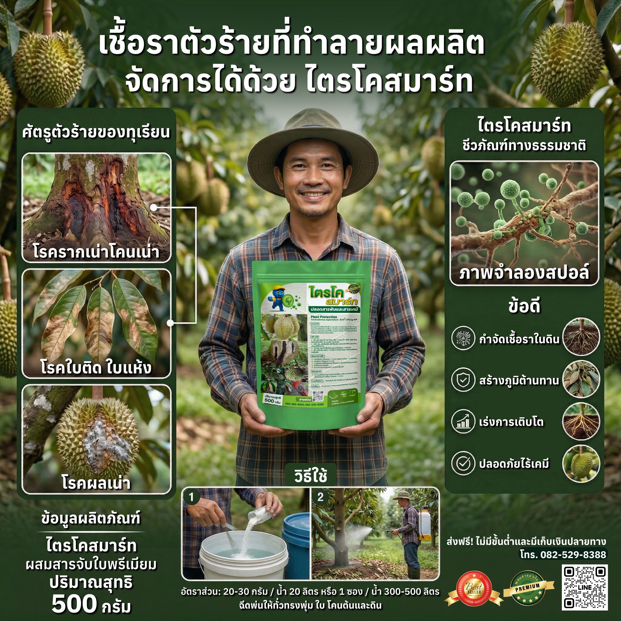 ไตรโครสมาร์ท ชีวภัณฑ์ผสมสารจับใบ พรีเมี่ยม คุณภาพสูง Facebook ad: ทุเรียนใบแห้ง รากเน่า ผลเน่า.