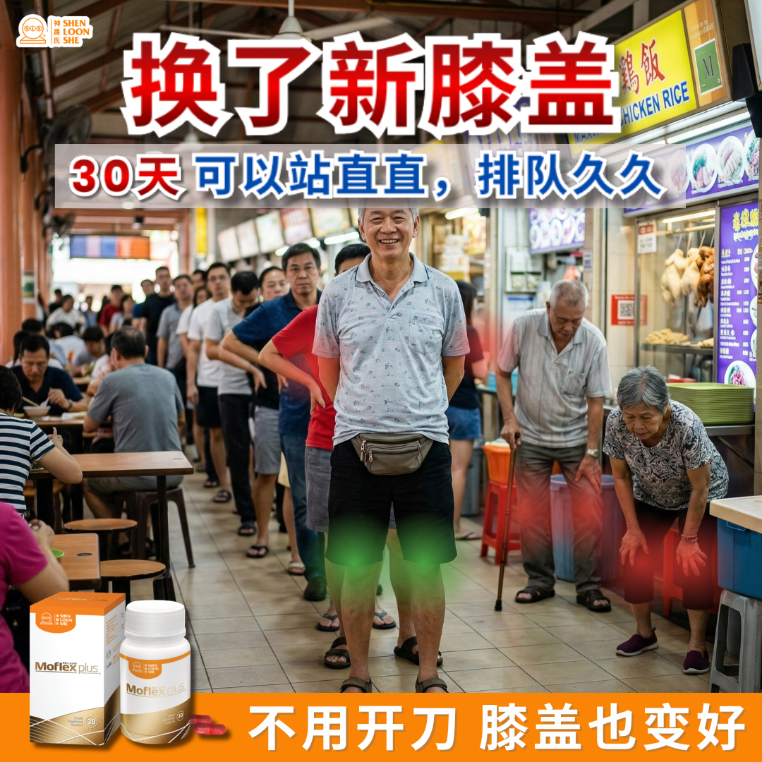 SLS Moflex 补骨天王 Facebook ad: 新加坡人 信赖 NO.1 膝盖痛补养品 - 3 倍更有效帮膝盖【补软骨 + 补骨油 + 消炎】 30天膝盖关节炎不再痛