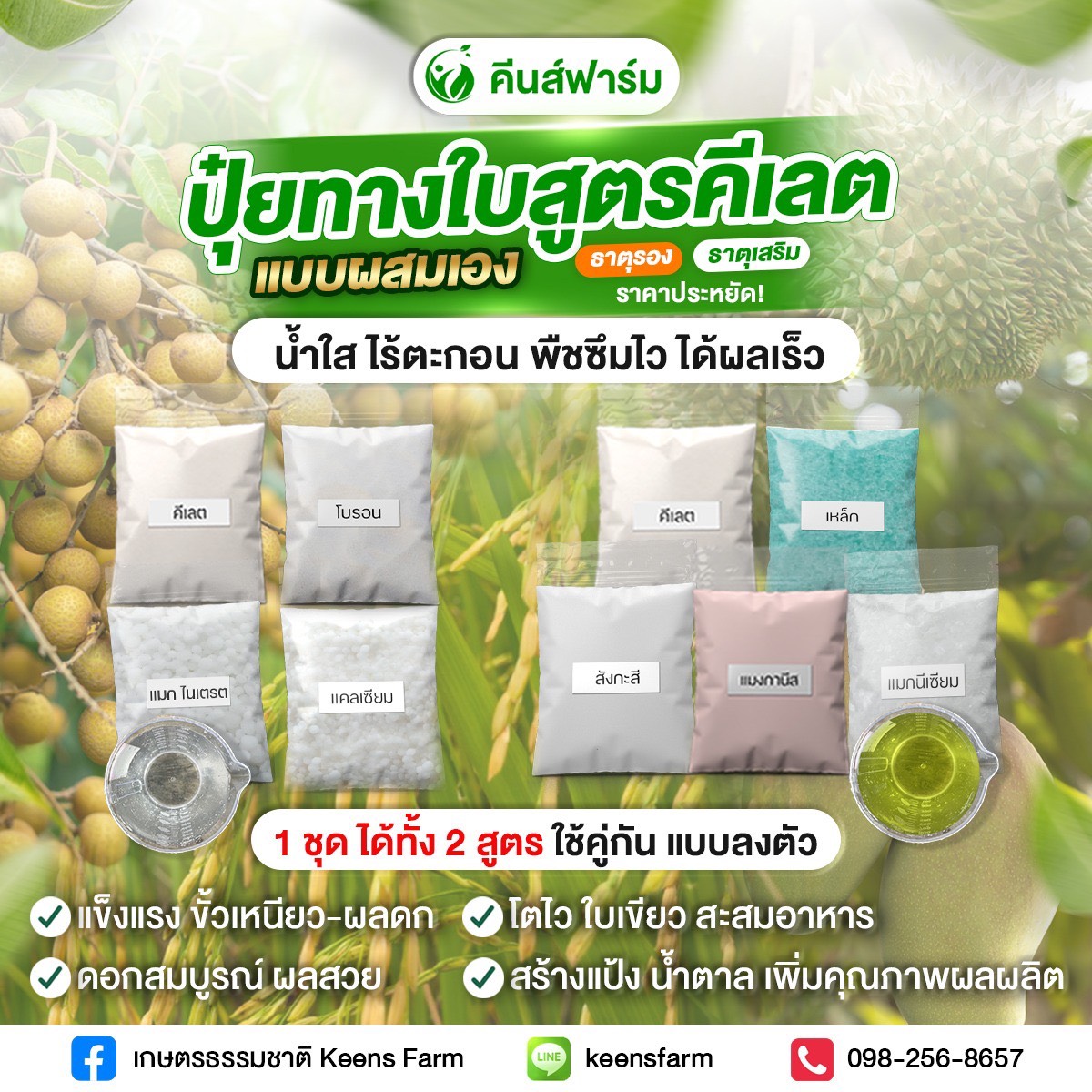 เกษตรธรรมชาติ Keens Farm Facebook ad: แคลเซียมโบรอน + ธาตุรอง-เสริม แบบผสมเอง
