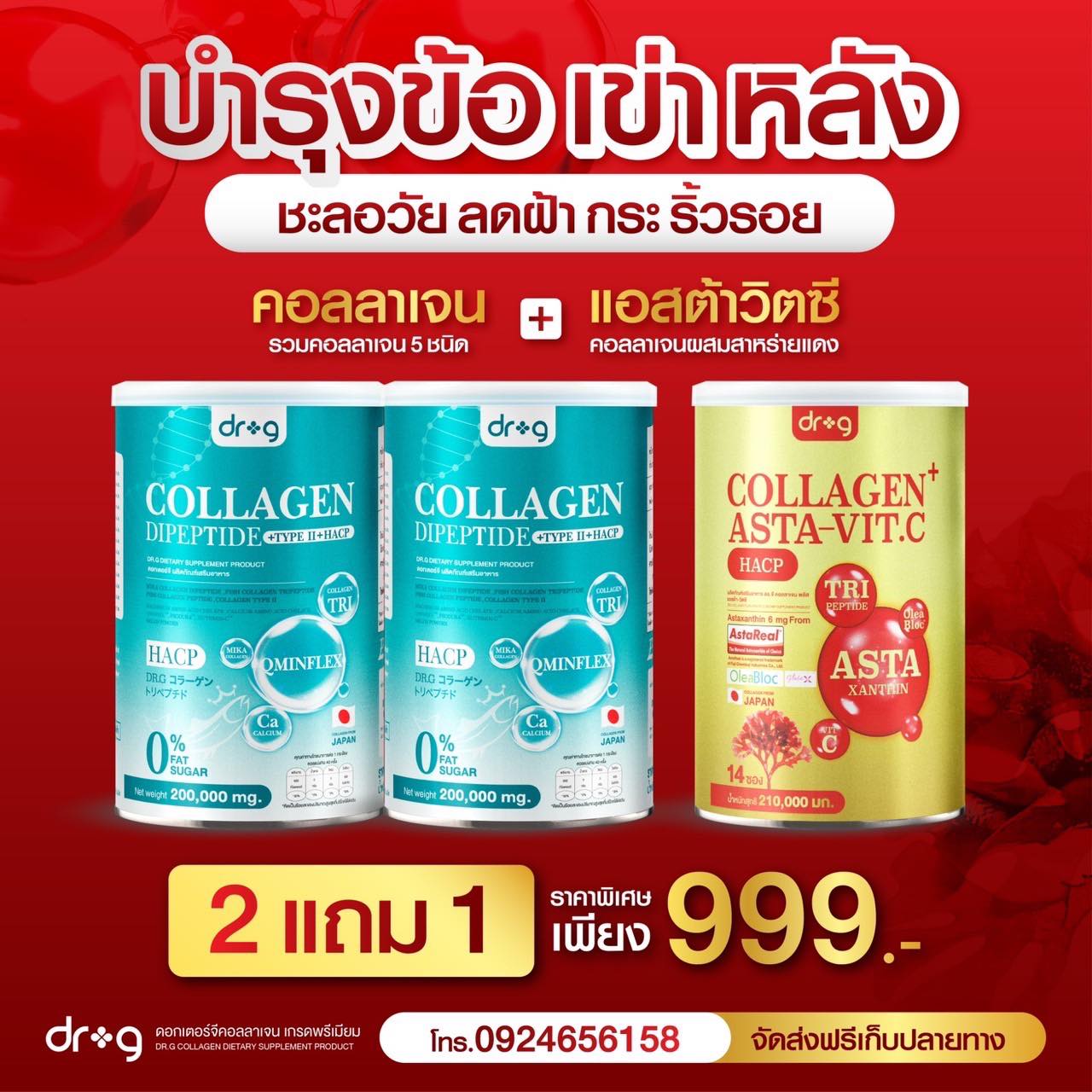 Dr.G Thailand ดร.จีคอลลาเจน - เพจหลักบริษัท Facebook ad: โปรสุดคุ้ม. มัดรวมไว้ให้แล้ว