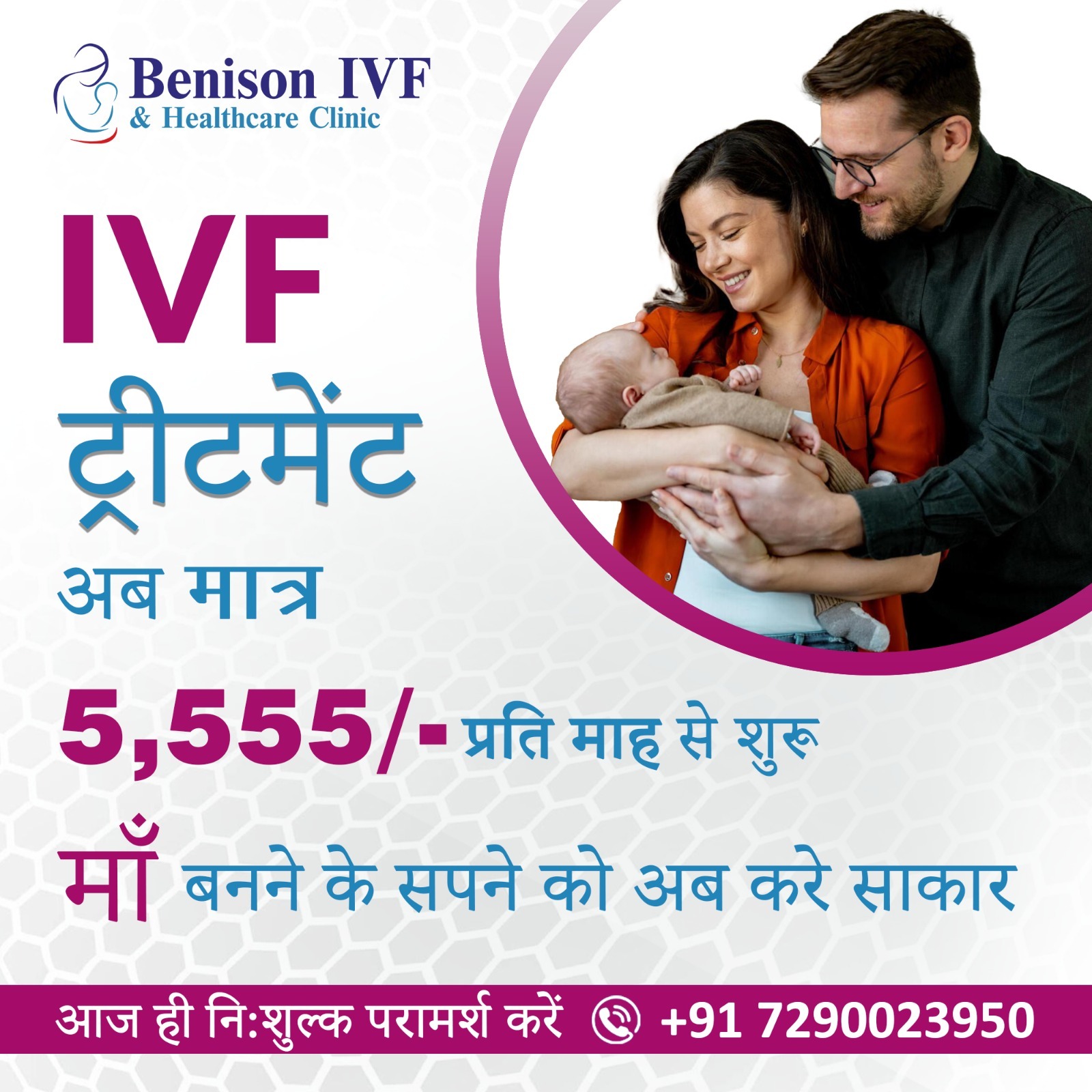 Benison IVF & Health Care Facebook ad: IVF Treatment @ 5555/-Month से शुरू- Chat Now