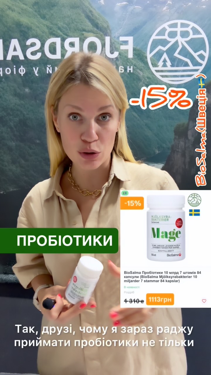 Вітаміни зі Швеціі.Fjordsam. Facebook ad: Пробіотики від BioSalma, пробіотичний комплекс, що містить…