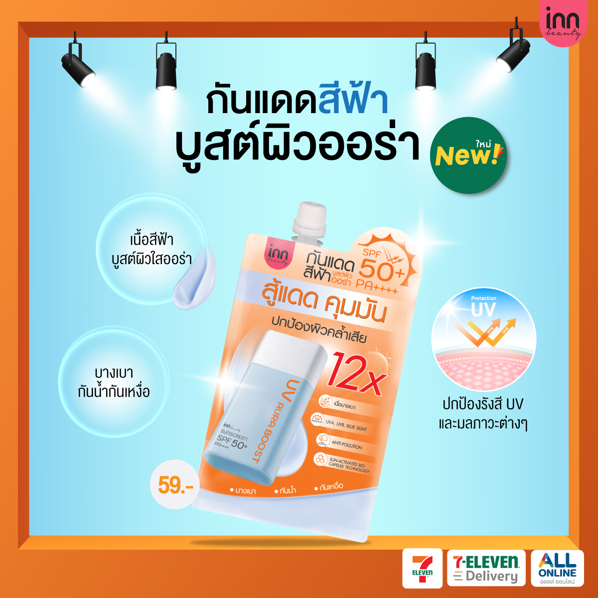 InnInternational Facebook ad: ใหม่ กันแดดสีฟ้า บูสต์ผิวออร่า