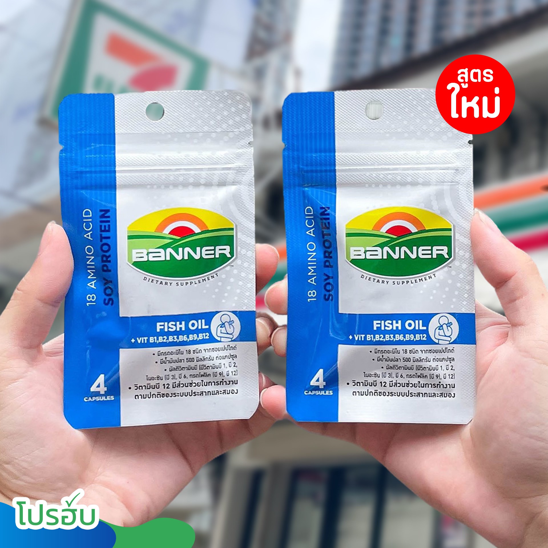 โปรฮับ - Prohub Facebook ad: โปรคุ้ม แบนเนอร์ฟิชออยล์สูตรใหม่ ฟาสต์ชาร์จสมอง