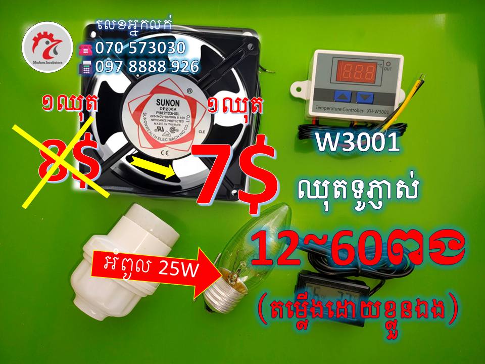 ទូភ្ញាស់ទំនើប - Modern Incubators Facebook ad: ឈុតតម្លើងខ្លួនឯង, ទូភ្ញាស់គ្រប់់ប្រភេទ, គ្រឿងបន្លាស់…
