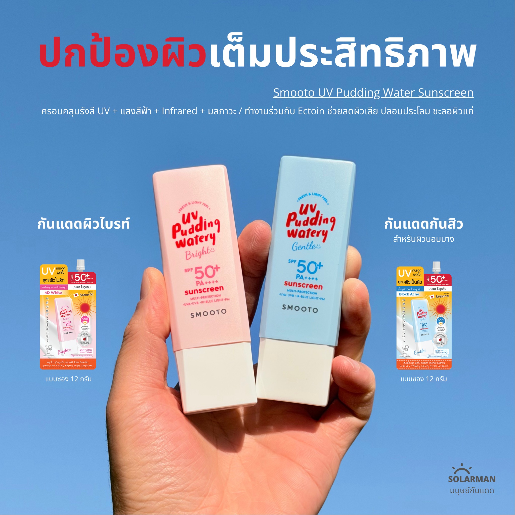 Solarman มนุษย์กันแดด Facebook ad