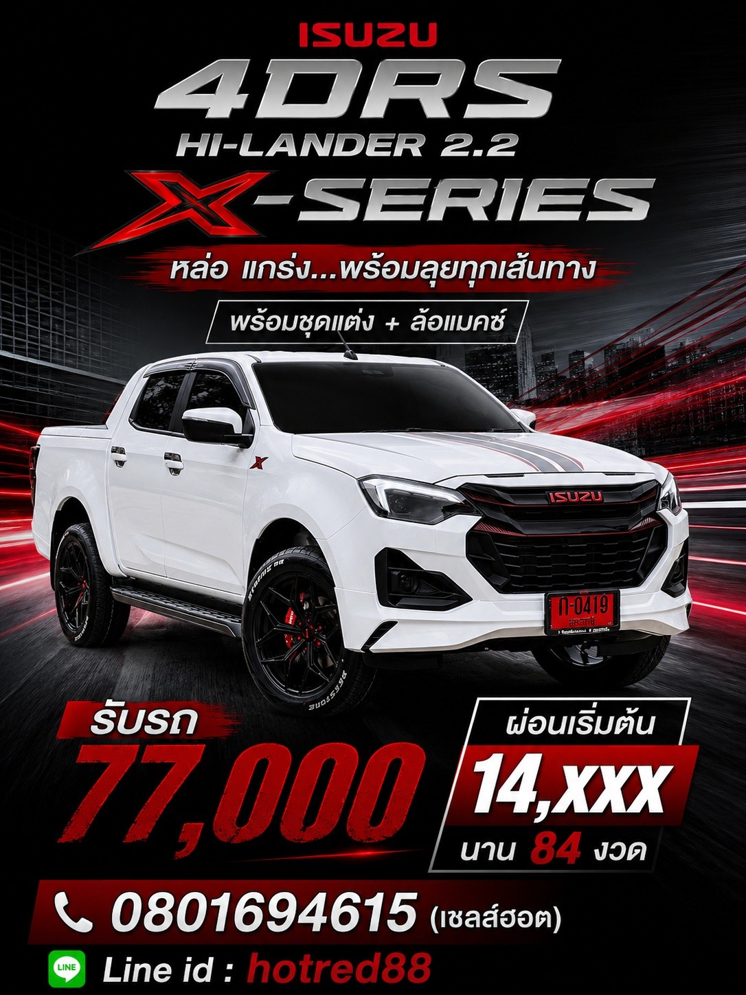 อีซูซุเฮียบหงวน อุดรธานี เซลล์ฮอต 080-1694615 Facebook ad: ห้ามพลาด สายแต่ง สายซิ่ง กับโปรโมชั่นพิเศษ