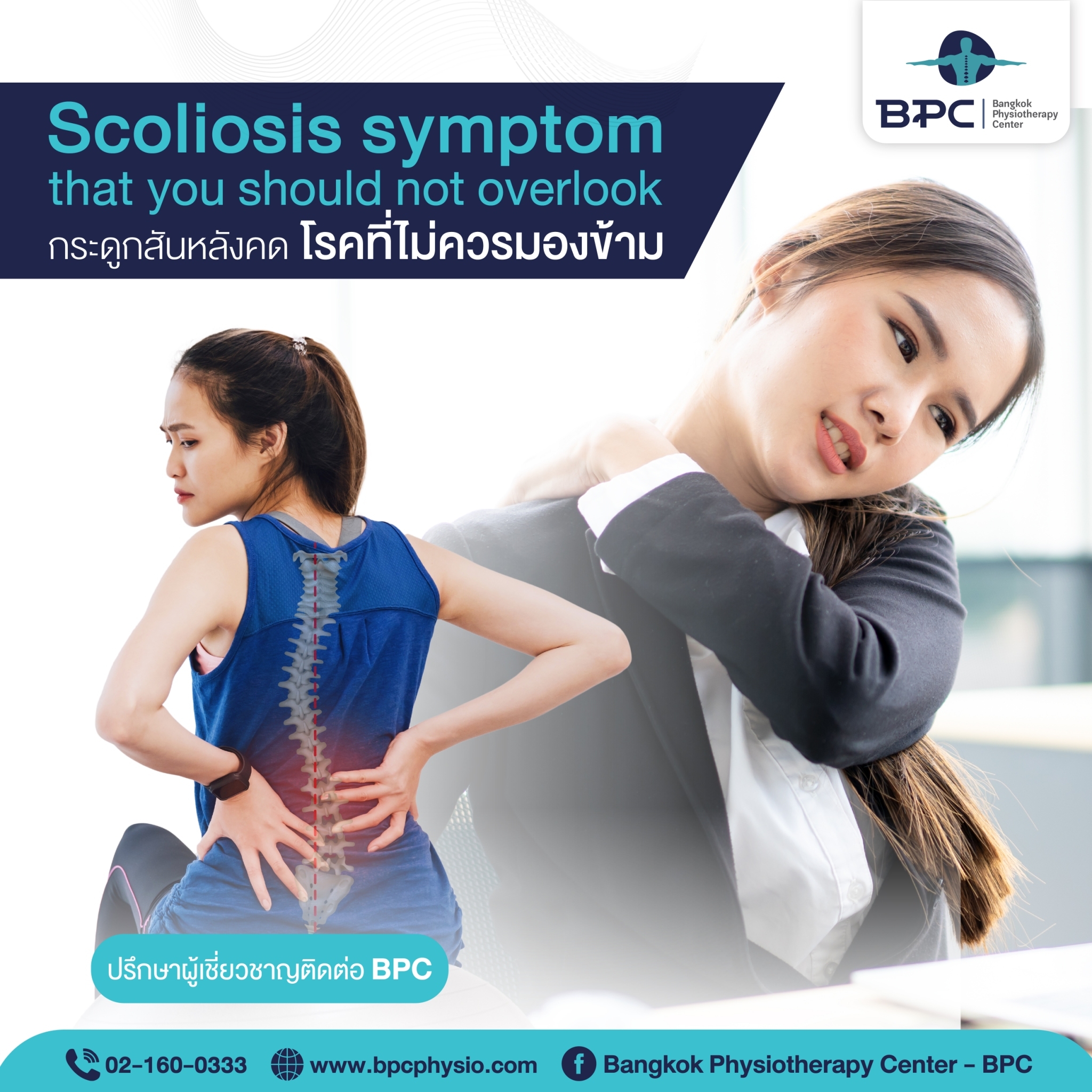 Bangkok Physiotherapy Center - BPC Facebook ad: โรคกระดูกสันหลังคด (Scoliosis)…