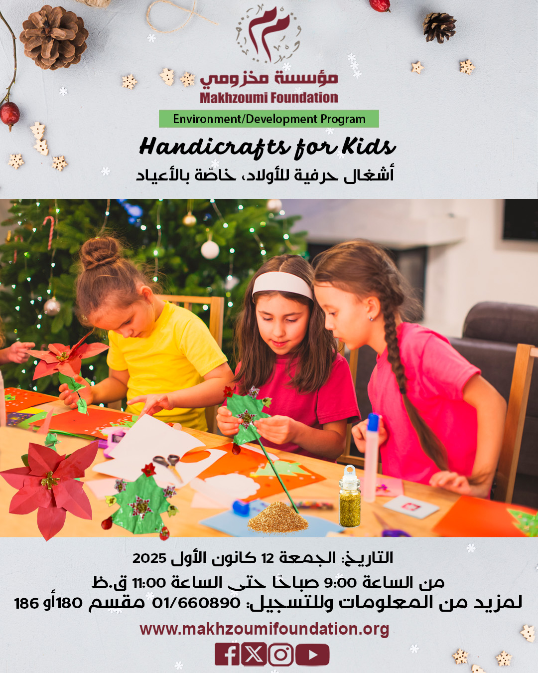 Makhzoumi Foundation Facebook ad: أوقات مفيدة ومسليّة يمضيها أطفالكم وهم يتحضرون للأعياد،…