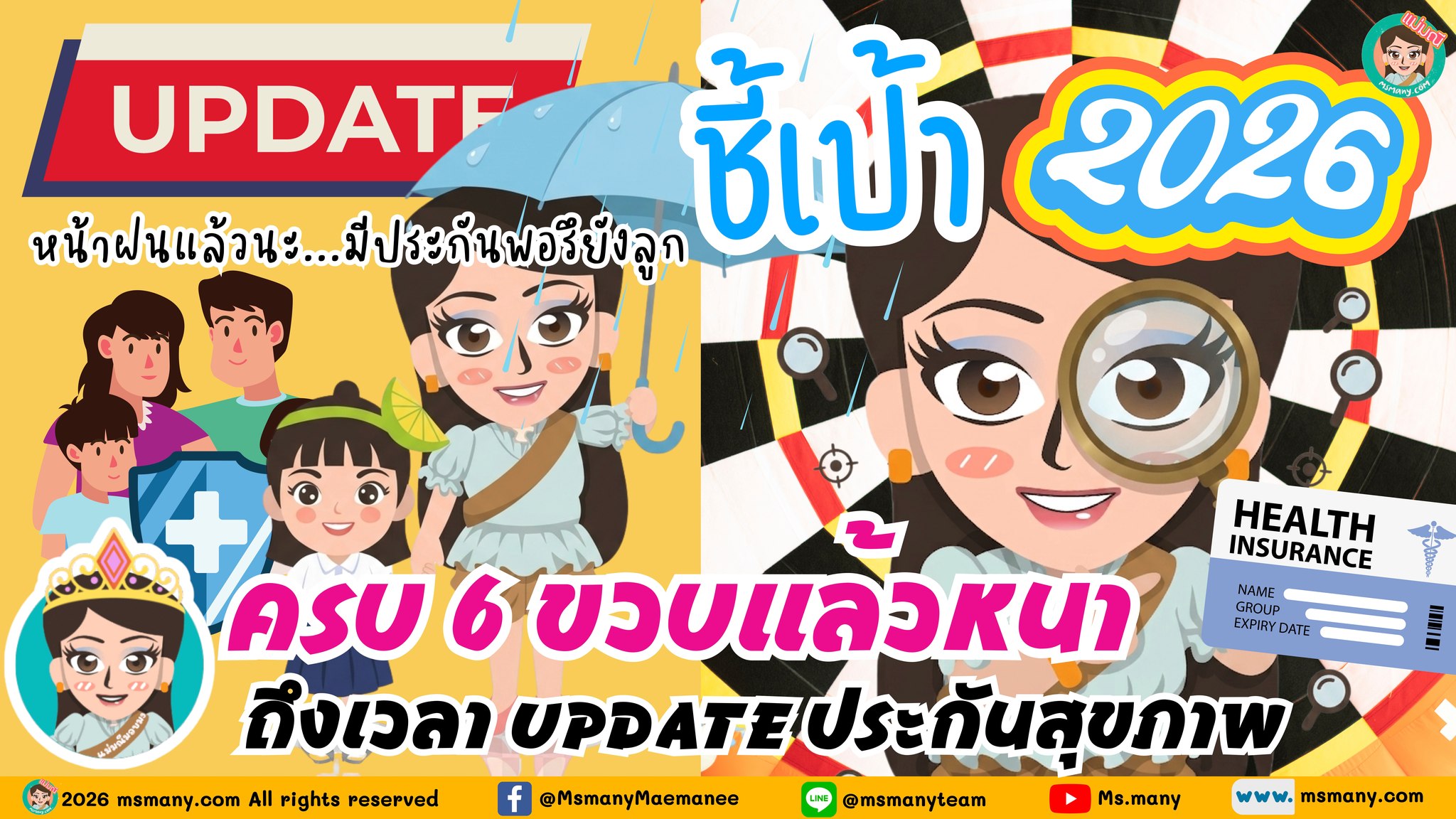 Ms.Many แม่มณี Facebook ad: ประกันสุขภาพเล่มแรกของชีวิต ส่วนใหญ่ ไม่พอ