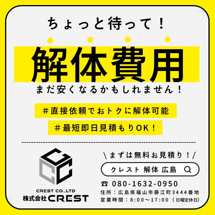 株式会社 CREST Facebook ad: 解体工事で「株式会社 CREST」が選ばれる理由・・・
