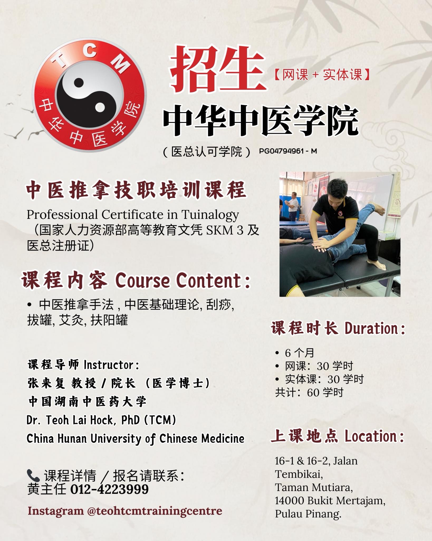 中华中医学院 Teoh TCM Training Centre Facebook ad: 中医推拿技职课程