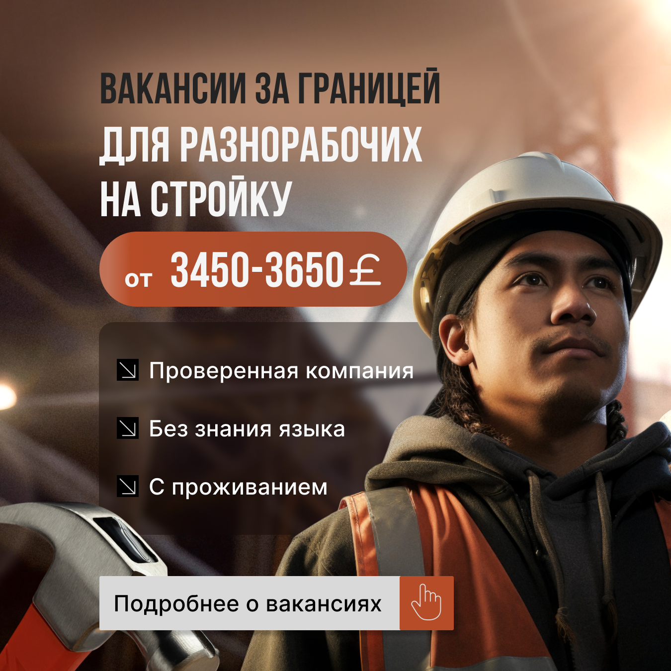 Трудоустройство за рубежом Facebook ad: Оставляй заявку по кнопке ниже!