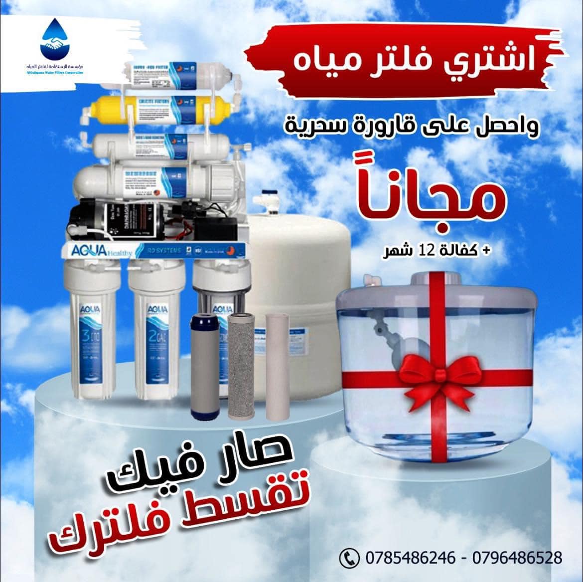 الإستقامة لأنظمة فلاتر المياه - Al-Istiqama Water Filter Systems Facebook ad: مع خزان طبي12 لتر وحنفيه كروم