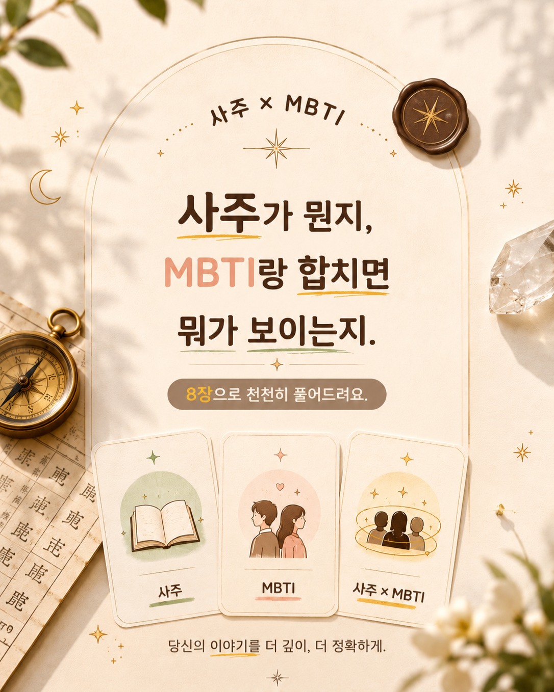명격 命格 Facebook ad: 같은 사주(四柱)여도, 왜 어떤 사람은 다르게 살아갈까요?