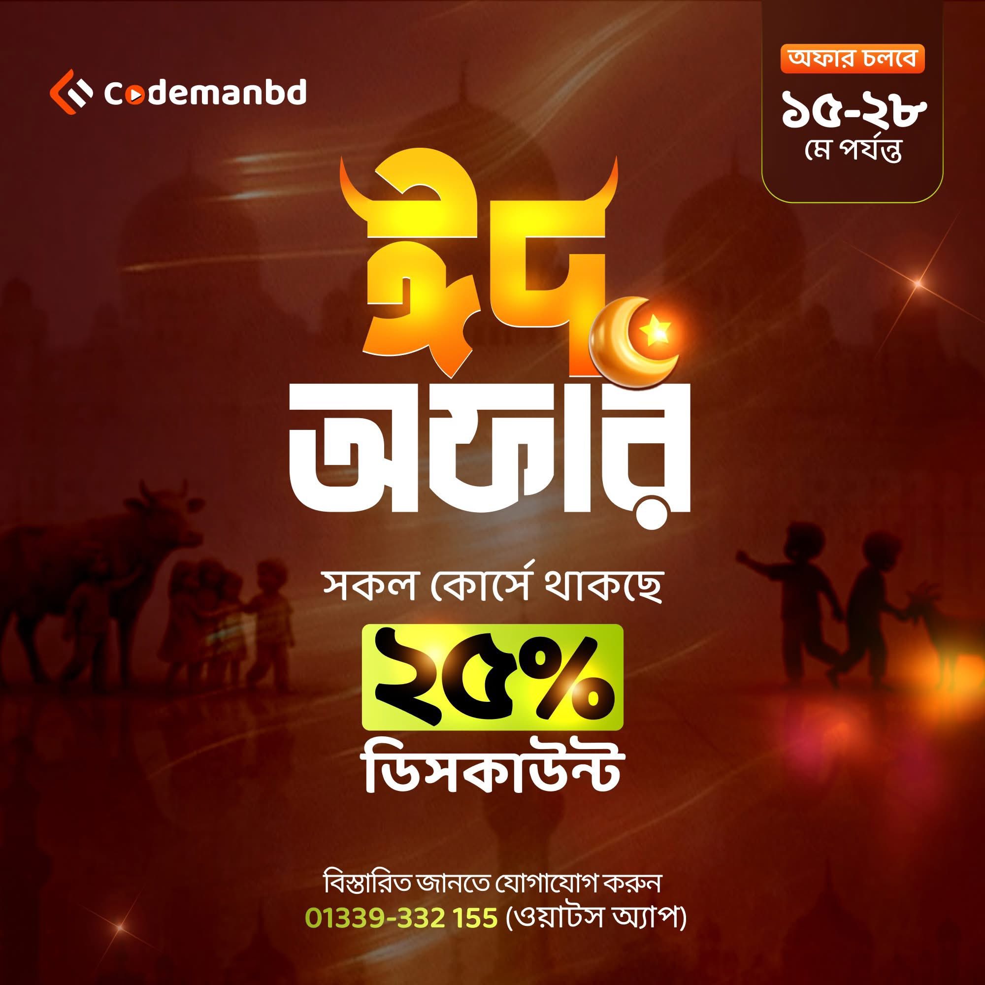 Codemanbd - কোডম্যানবিডি Facebook ad: এই ঈদে স্কিল ডেভেলপমেন্ট করুন কোডম্যানবিডি'র সাথে।