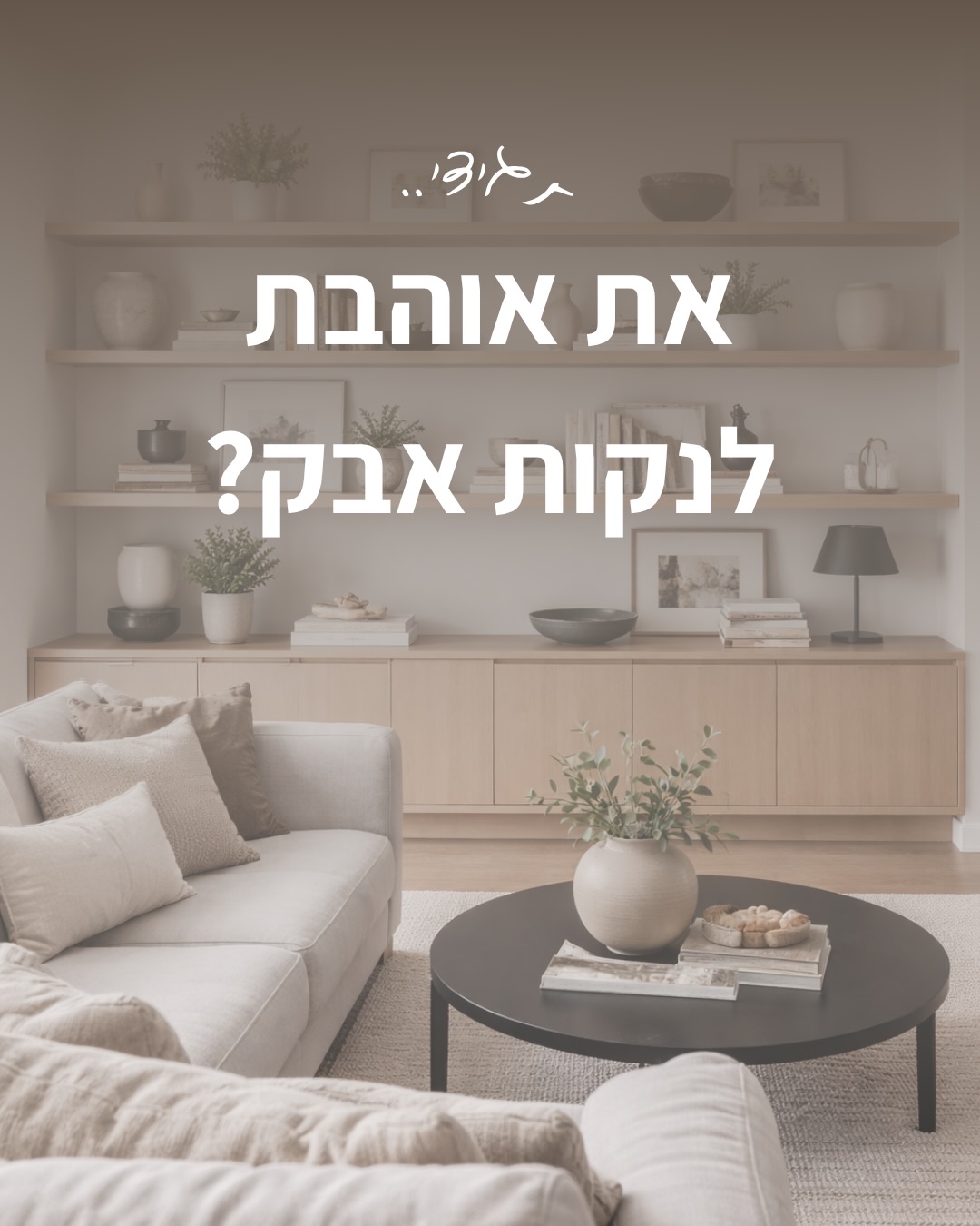 מור ארד-עיצוב פנים והום סטיילינג Facebook ad: יפה זה חשוב, אין ספק!