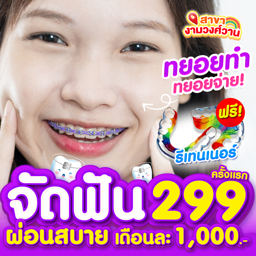 แหล่งรวมโปรโมชั่นจัดฟันดีสุด Facebook ad