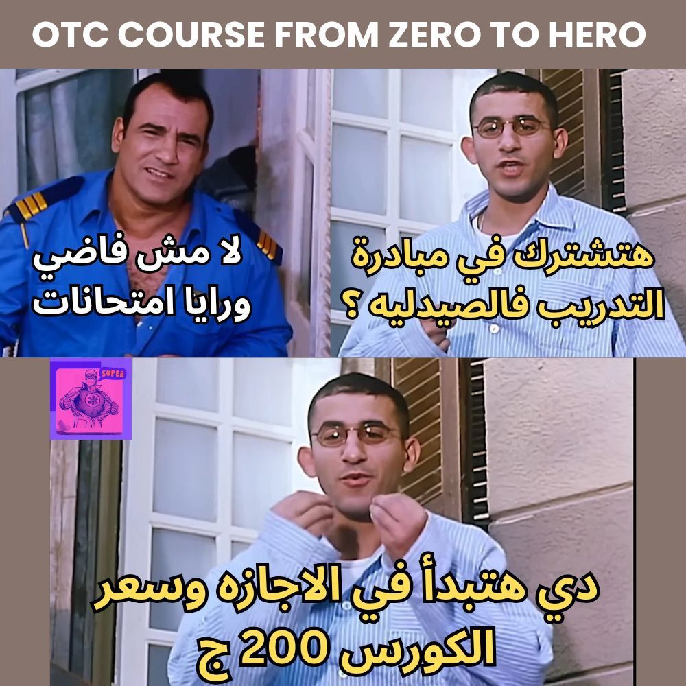 OTC Course From Zero To Hero Facebook ad: للصيادلة وطلبة كلية الصيدلة
