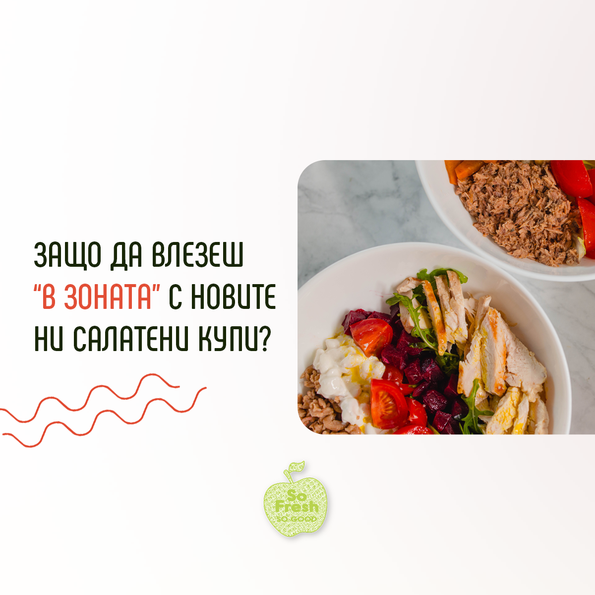 So Fresh Facebook ad: А ти опита ли ги вече?