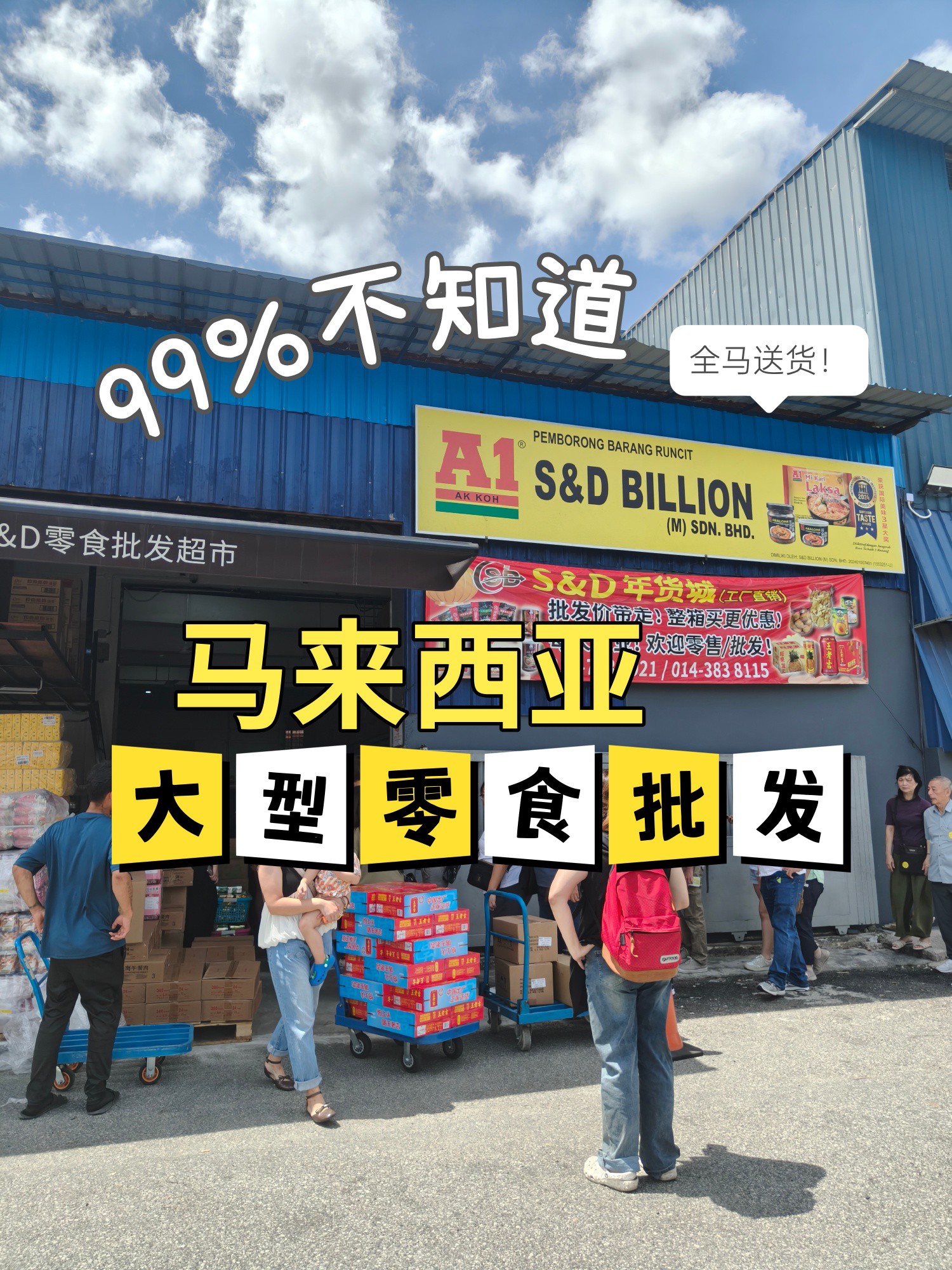 S&D Billion - Imported Food Wholesaler Facebook ad: S&D进口零食批发商
