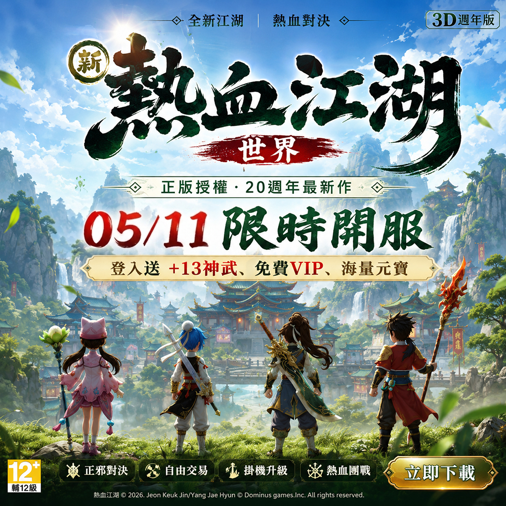 熱血武林情報站 Facebook ad
