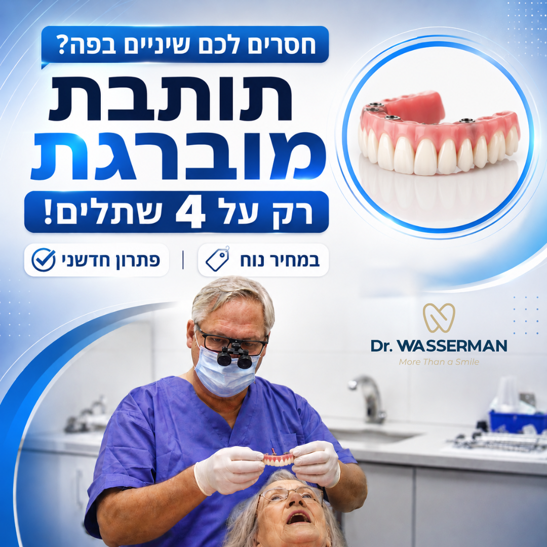 מרפאת דר וסרמן בבאר שבע: השתלות שיניים מורכבות, שיקום הפה ואסתטיקה דנטלית Facebook ad: השאירו פרטים לבדיקת התאמתכם >