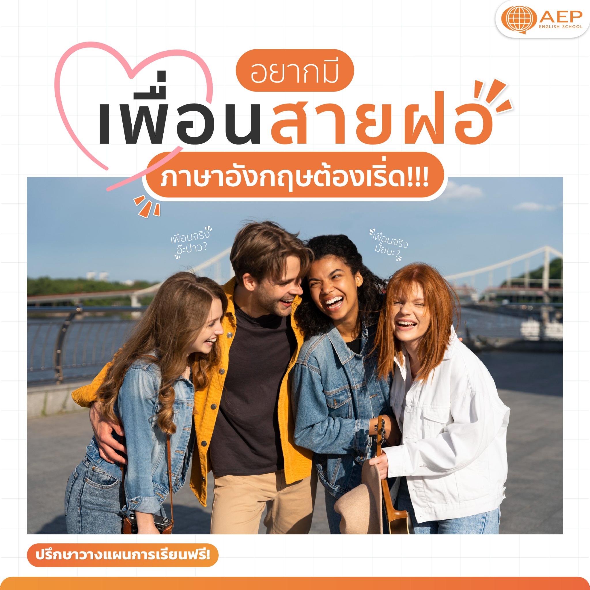 AEP Institute - เรียนภาษาอังกฤษ Facebook ad