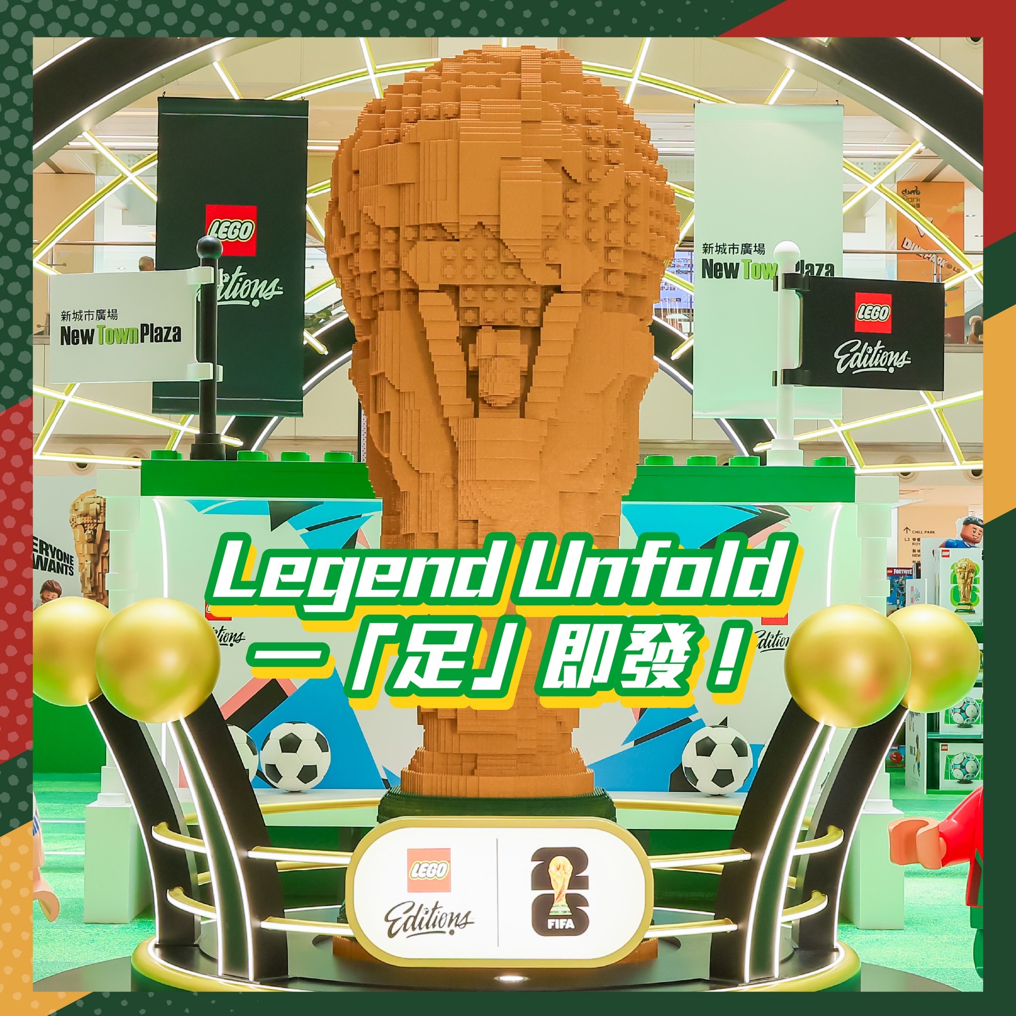 LEGO Facebook ad: 【一「足」即發 Let’s Gooooooal 】