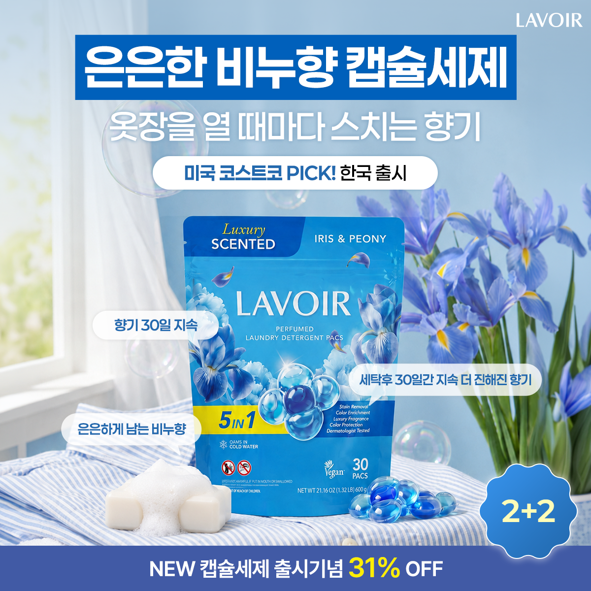 Lavoir Facebook ad: NEW 퍼퓸 캡슐세제 런칭 기념 𝟑𝟏% 𝐎𝐅𝐅