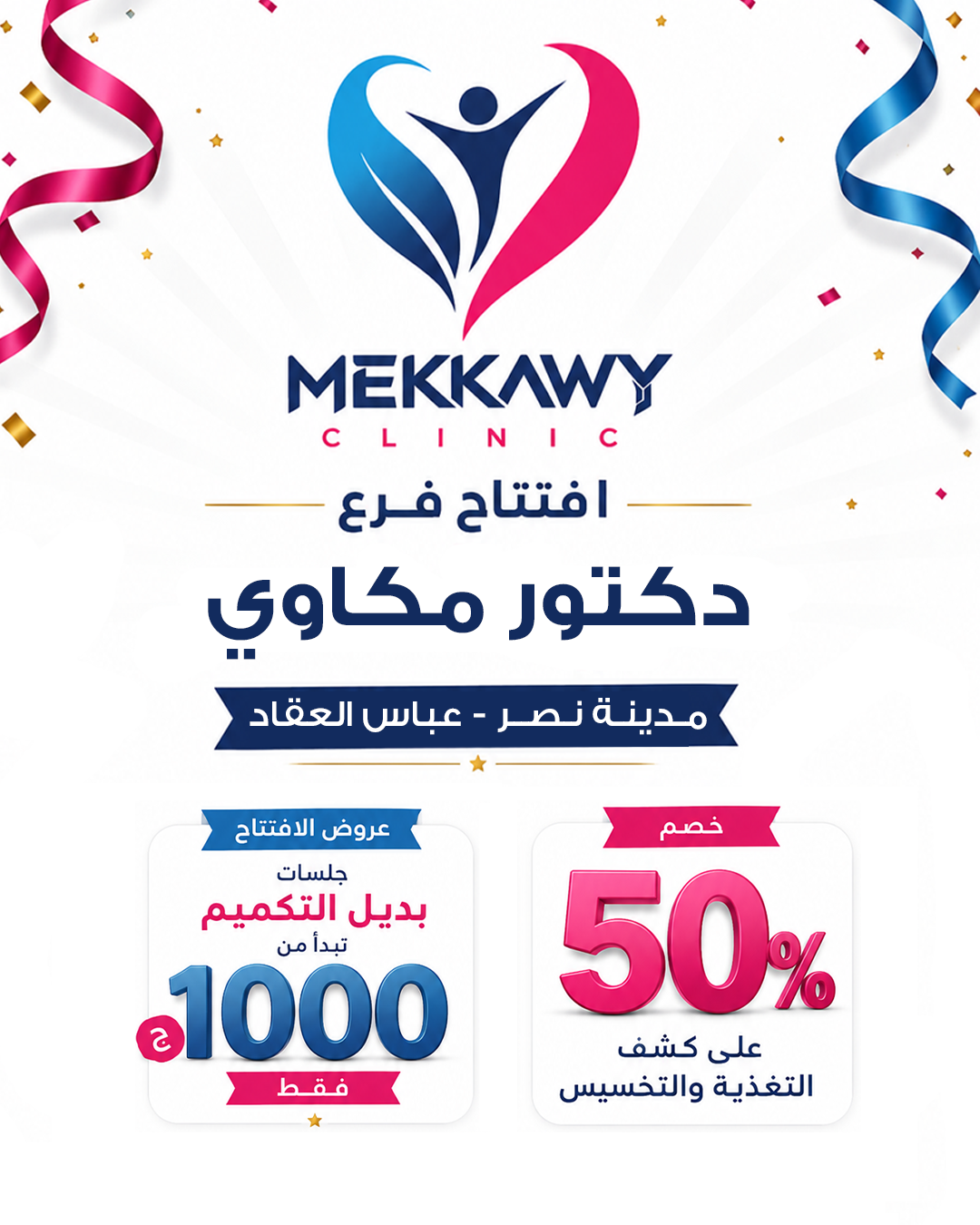 Dr.Mekkawy Clinics_مركز المكاوي Facebook ad: للتواصل 01092000600