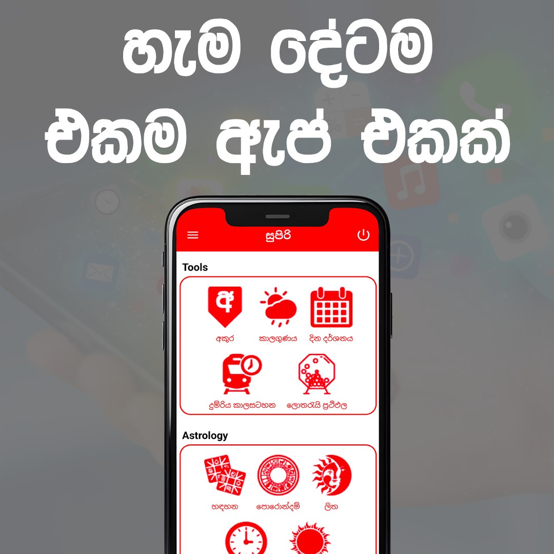 සුපිරි ඇප් Supiri App Facebook ad: සුපිරි ඇප් එක නොමිලේ ඩවුන්ලෝඩ් කර ගන්න.