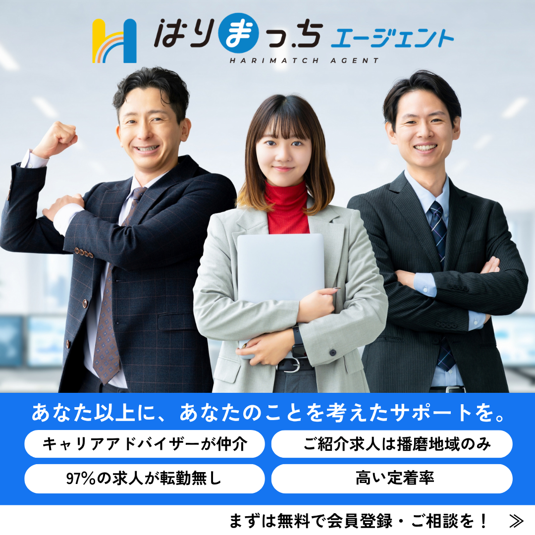 兵庫県の就職サイト はりまっち Facebook ad: 【播磨エリアに特化した転職エージェント】