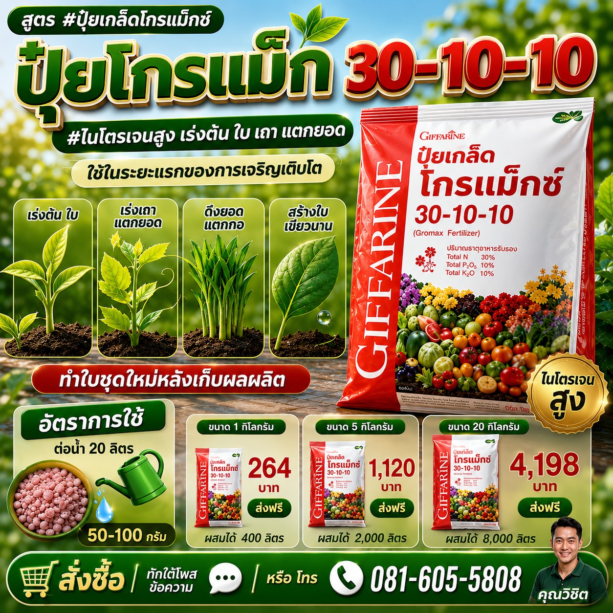 ปุ๋ยโกรแมกซ์คุณภาพสูง กิฟฟารีน คุณวิชิต0816055808 เพจหลัก รับตัวแทนขาย Facebook ad