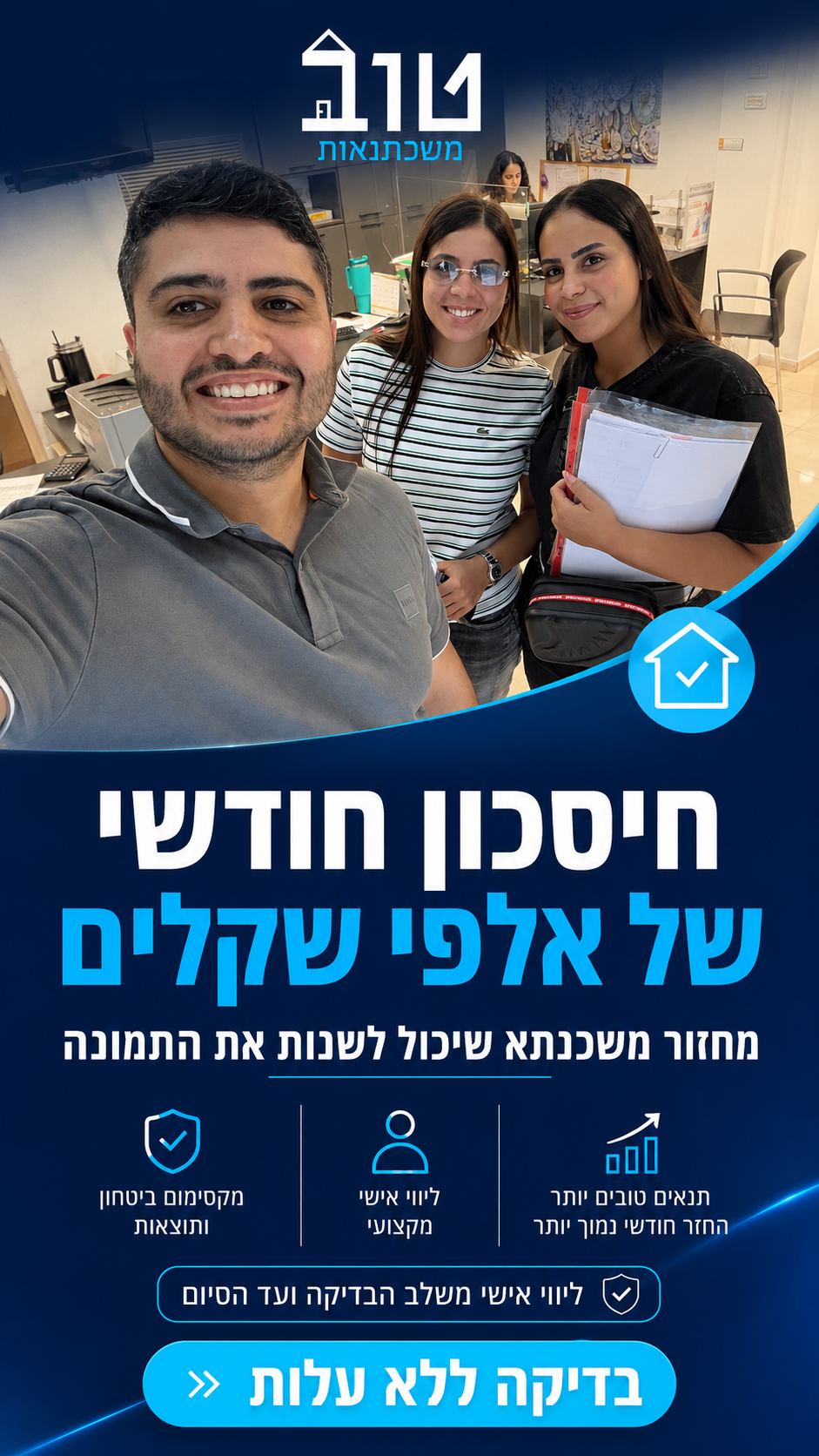 טוב משכנתאות ופיננסים Facebook ad: לבדיקת התאמה ללא עלות!
