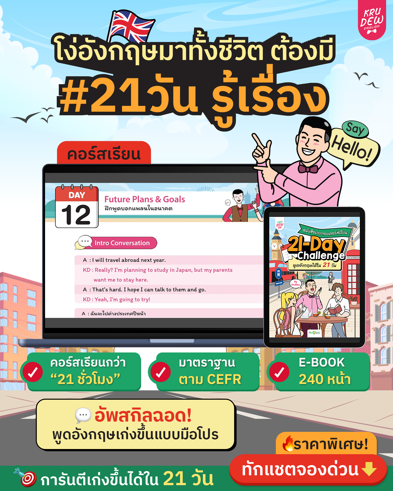 KruDew English ติวอังกฤษออนไลน์ Facebook ad