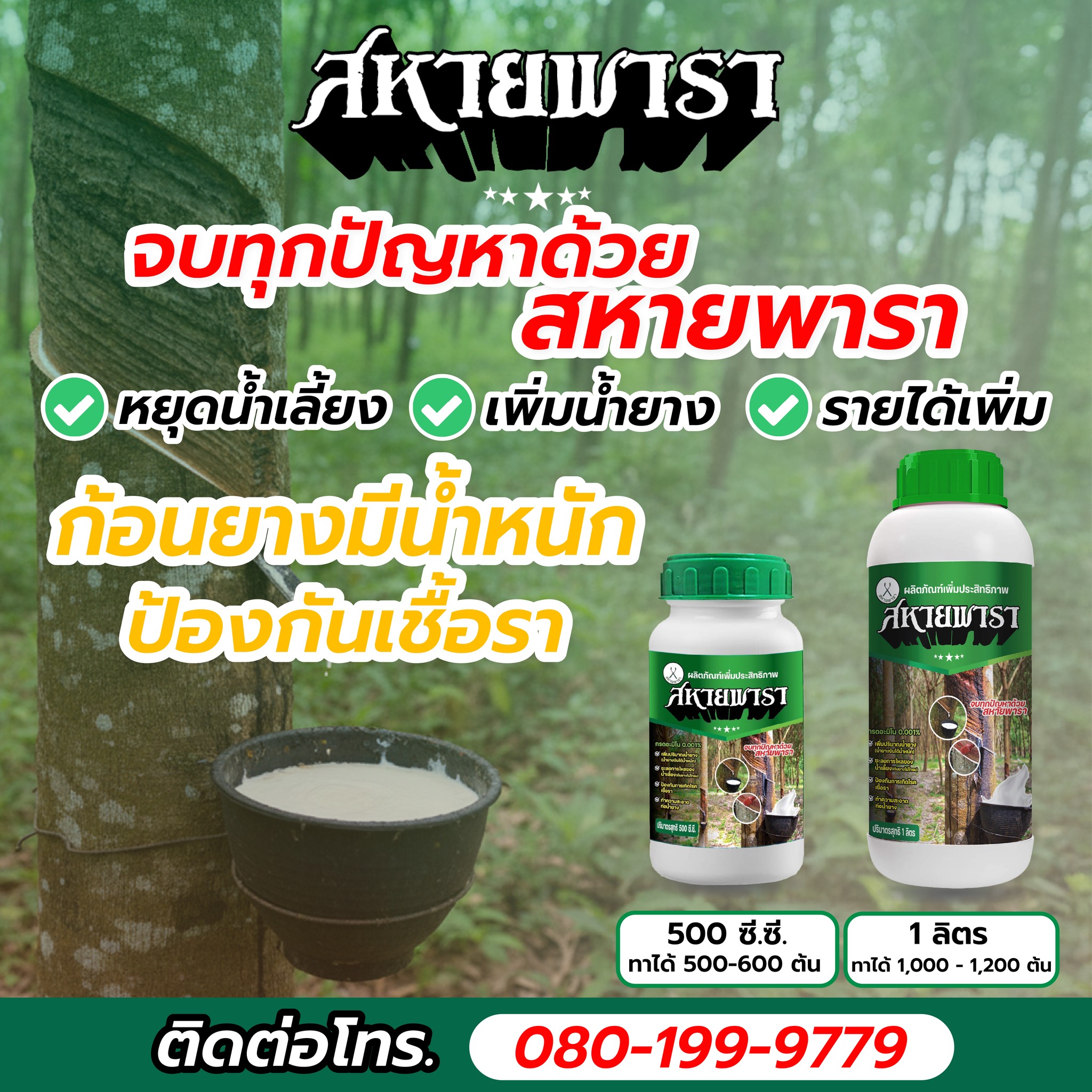 สหายพารา สหายดิน เพื่อนแท้เกษตรกรไทย เพจบริษัท 080-199-9779 Facebook ad: หยุดน้ำเลี้ยง! เพิ่มน้ำยาง! เพิ่มรายได้!