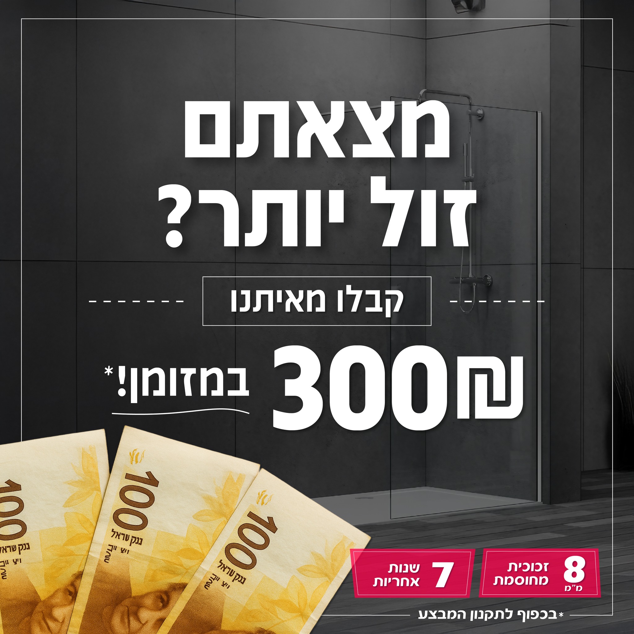 טאפס - הכל לאמבטיה Facebook ad: לזמן מוגבל, מקלחונים 8 ממ במחירים הזולים בישראל