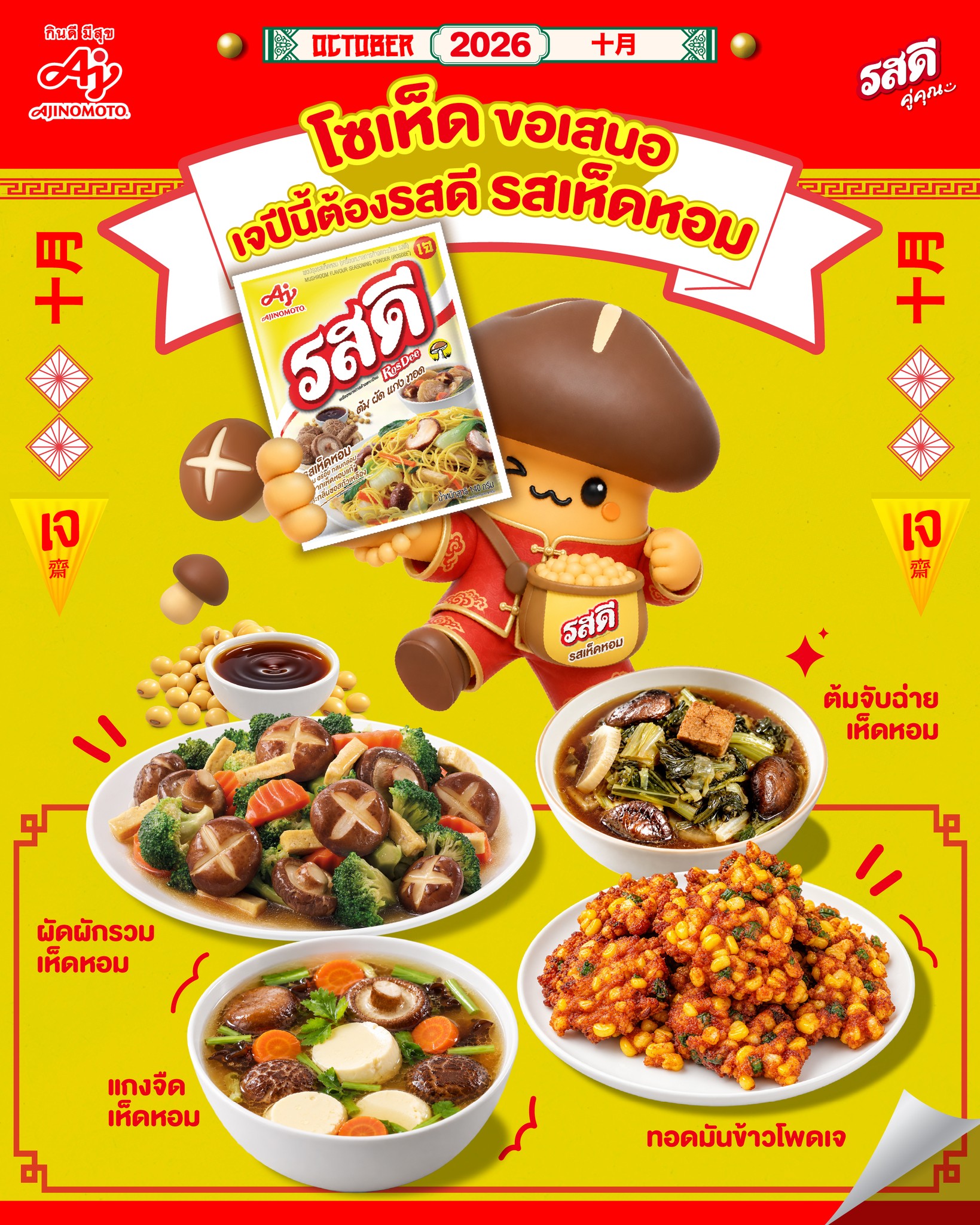 Ajinomoto Home Cooking Facebook ad: ใกล้เจแล้วว~ ได้เวลาชวนท้องมาเตรียมตัวก่อน