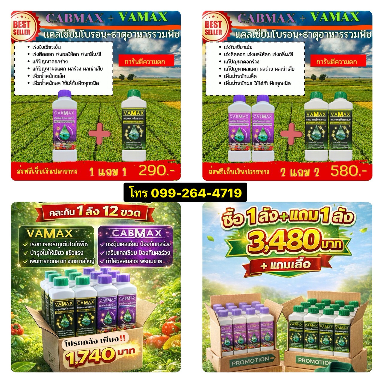 ปุ๋ยน้ำราคาถูกส่งตรงจากโรงงาน Vamax Cabmax Zenmax โทร 099-2644719 Facebook ad: 1แถม 1 290.- ส่งฟรีเก็บเงินปลายทาง ใช้ได้กับพืชทุกชนิด…