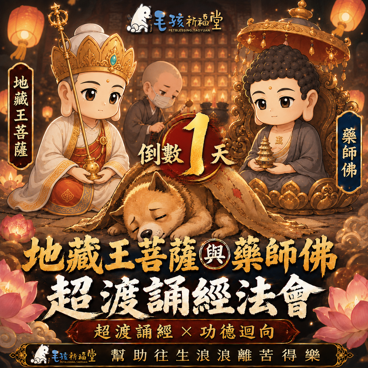 毛孩祈福堂 Facebook ad: 報名倒數1天 幫助浪浪也替自己轉運 #四重神佛加持 消災補財增福報