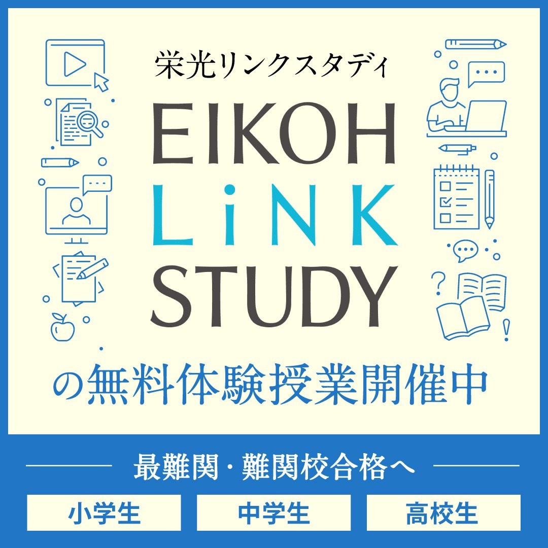 オンライン難関指導塾　栄光リンクスタディ Facebook ad