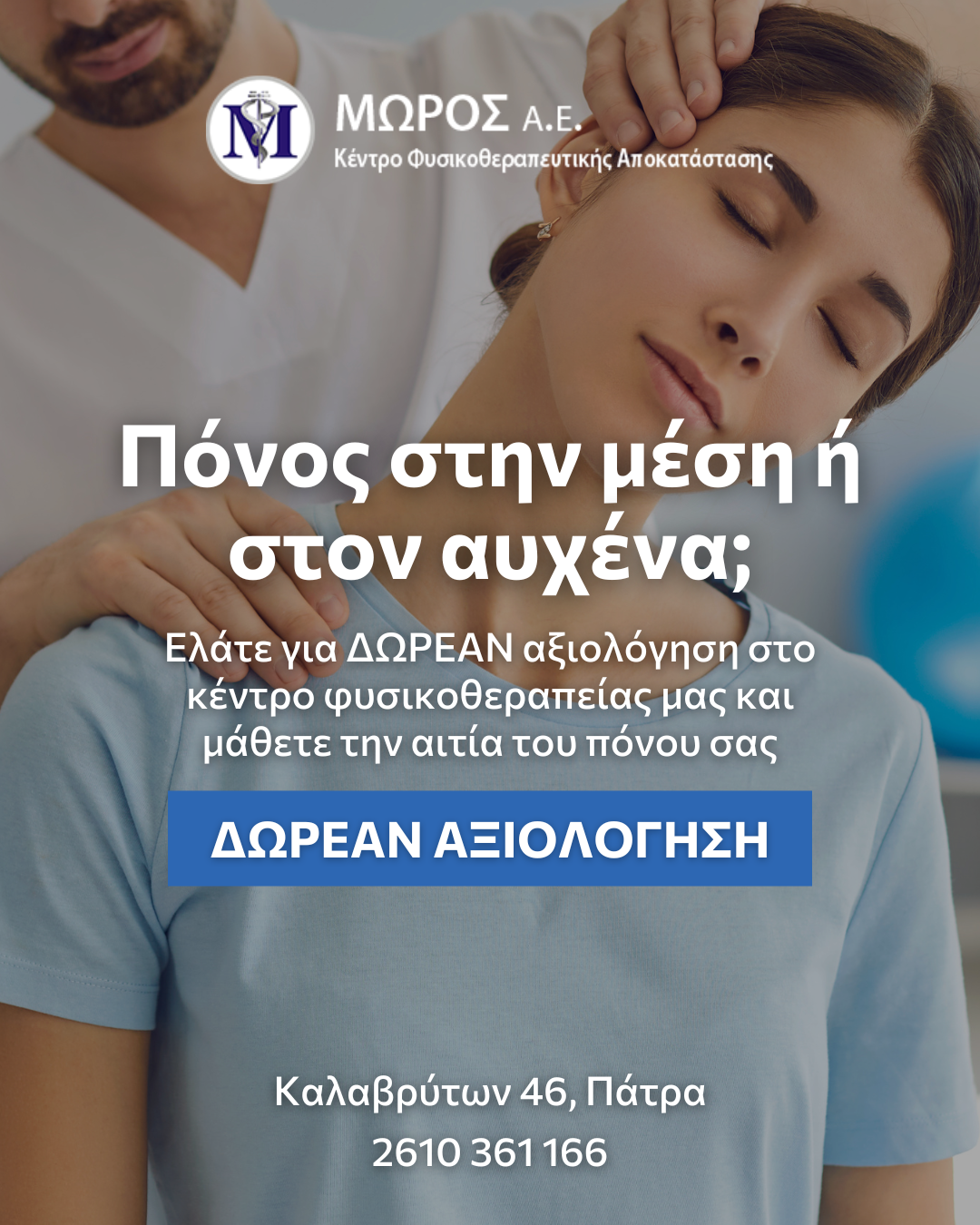 Μώρος ΑΕ Φυσικοθεραπευτήριο Facebook ad: Κλείσε Δωρεάν Αξιολόγηση