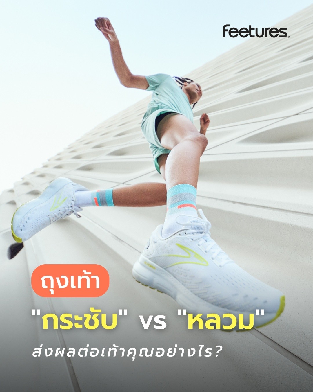 Aomonly Aom Facebook ad: ถุงเท้า กระชับ vs หลวม ส่งผลต่อเท้าคุณอย่างไร?